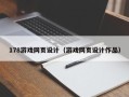 陆丰178游戏网页设计（游戏网页设计作品）