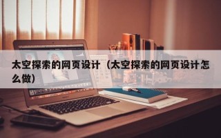 陆丰太空探索的网页设计（太空探索的网页设计怎么做）