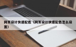陆丰网页设计快速配色（网页设计快速配色怎么设置）