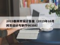 陆丰2019春网页设计答案（2019年10月网页设计与制作06386）