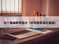 陆丰大一基础网页设计（大学网页设计基础）