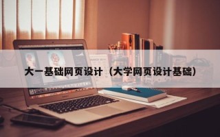陆丰大一基础网页设计（大学网页设计基础）