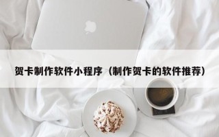 陆丰贺卡制作软件小程序（制作贺卡的软件推荐）