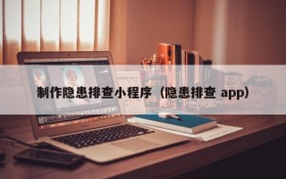 陆丰制作隐患排查小程序（隐患排查 app）