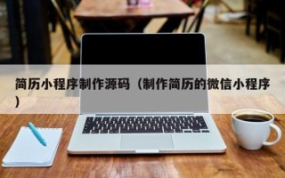 陆丰简历小程序制作源码（制作简历的微信小程序）