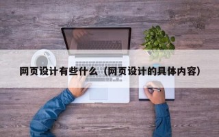 陆丰网页设计有些什么（网页设计的具体内容）