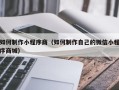 陆丰如何制作小程序商（如何制作自己的微信小程序商城）