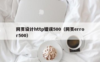 陆丰网页设计http错误500（网页error500）