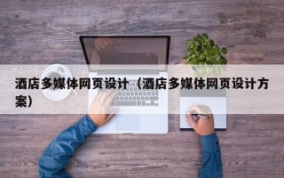 陆丰酒店多媒体网页设计（酒店多媒体网页设计方案）